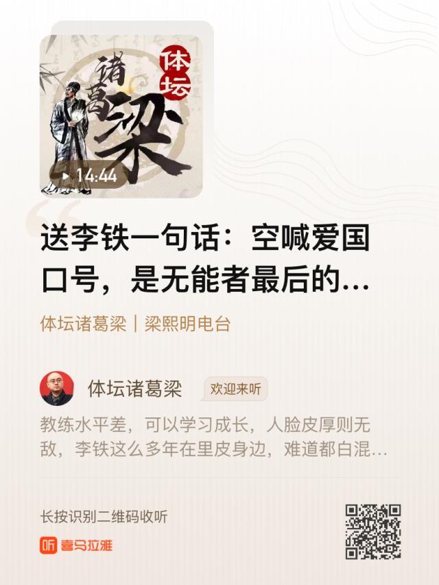 【体坛诸葛梁】送李铁：空喊爱国是无能者的遮羞布